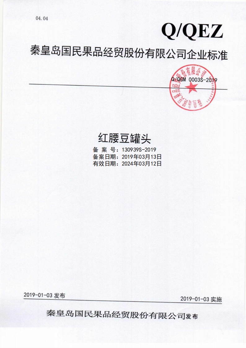 食品安全企业标准Q_QGM0003S-2019红腰豆罐头