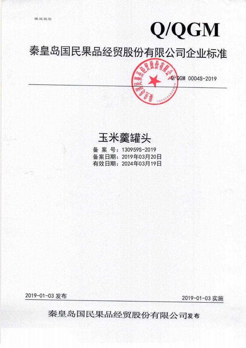 食品安全企业标准Q_QGM0004S-2019玉米羹罐头