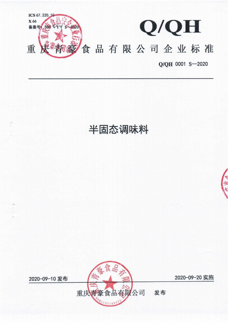 食品安全企业标准Q_QH0001S-2020半固态调味料
