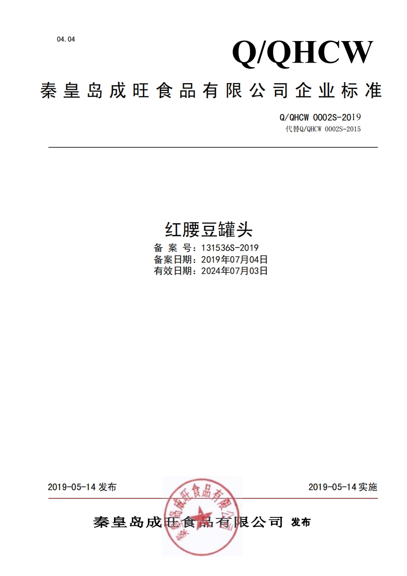 食品安全企业标准Q_QHCW0002S-2019红腰豆罐头