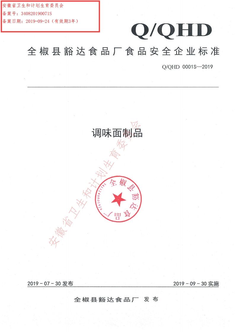 食品安全企业标准Q_QHD0001S-2019调味面制品