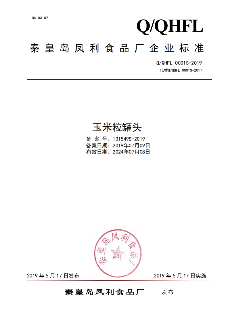 食品安全企业标准Q_QHFL0001S-2019玉米粒罐头