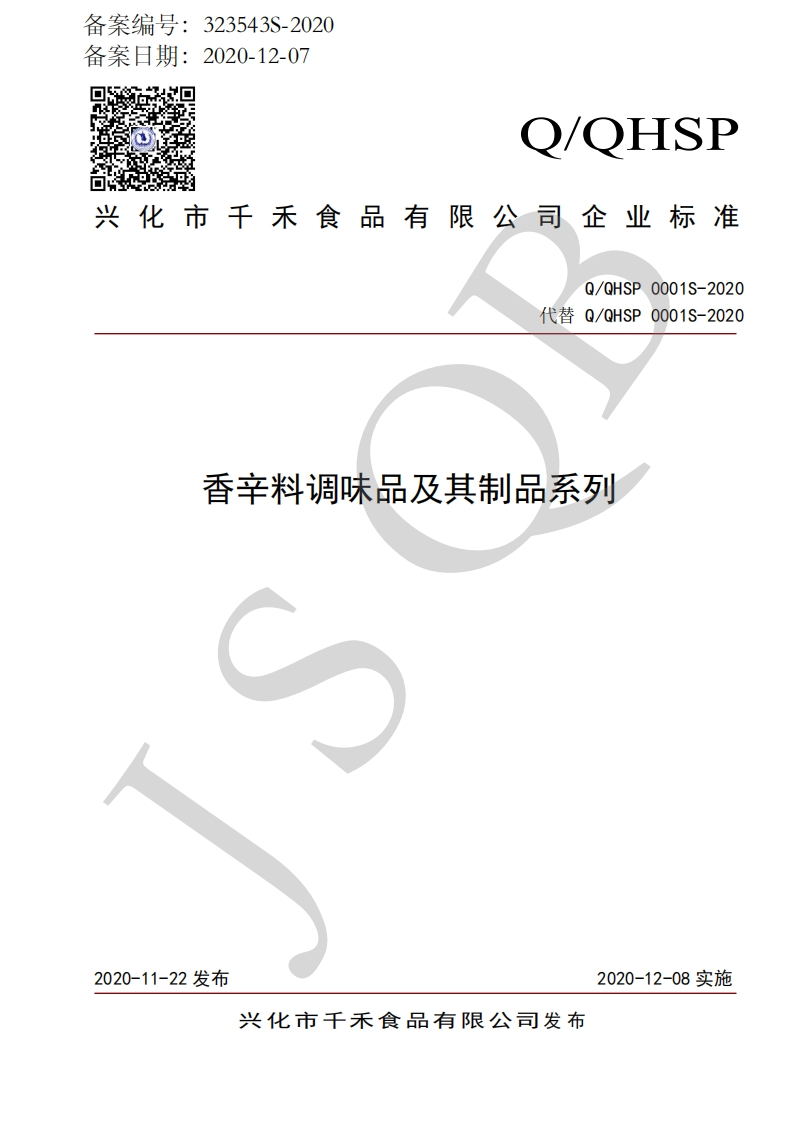 食品安全企业标准Q_QHSP0001S-2020香辛料调味品及其制品系列
