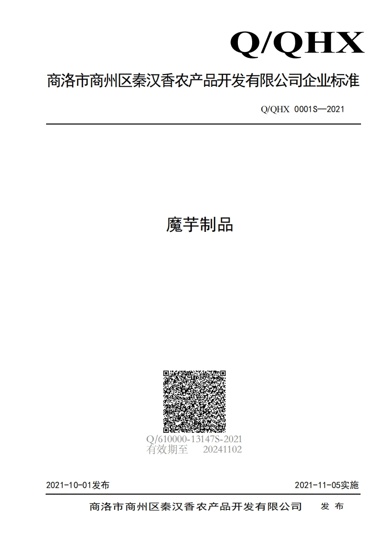 食品安全企业标准Q_QHX0001S-2021魔芋制品