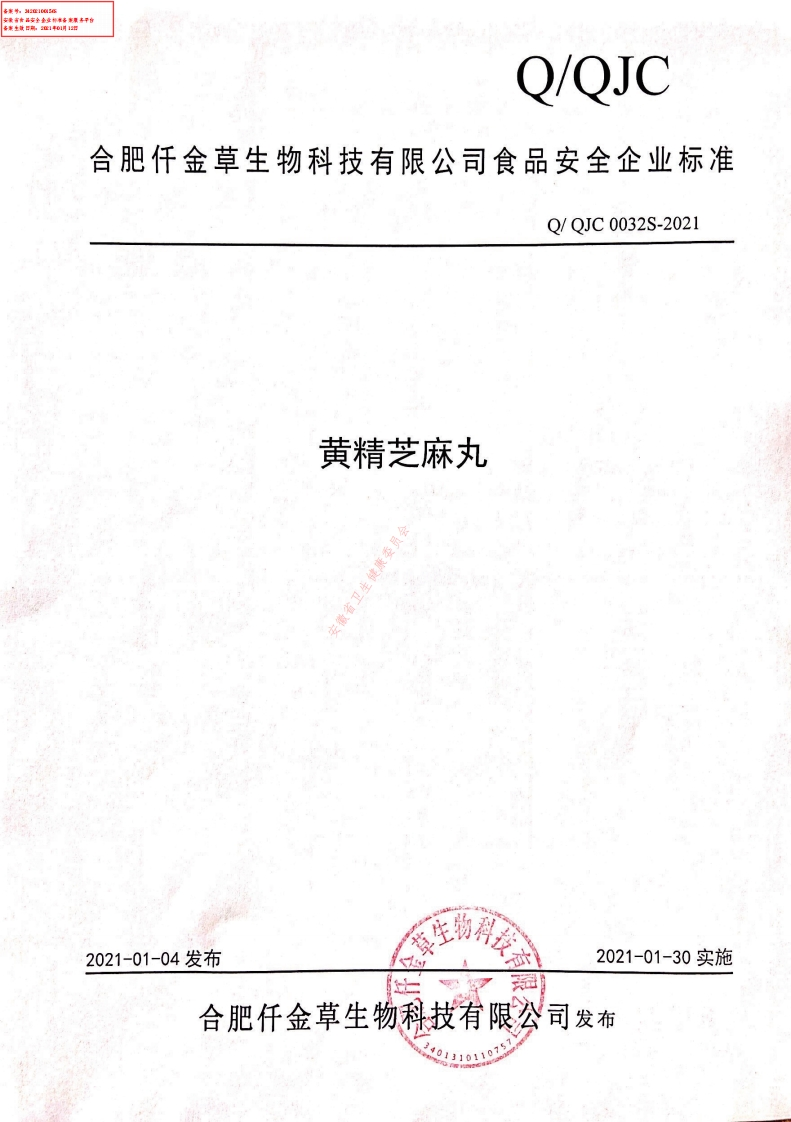 食品安全企业标准Q_QJC0032S-2021黄精芝麻丸