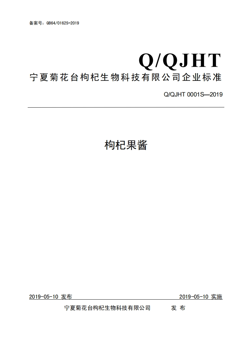 食品安全企业标准Q_QJHT0001S-2019枸杞果酱