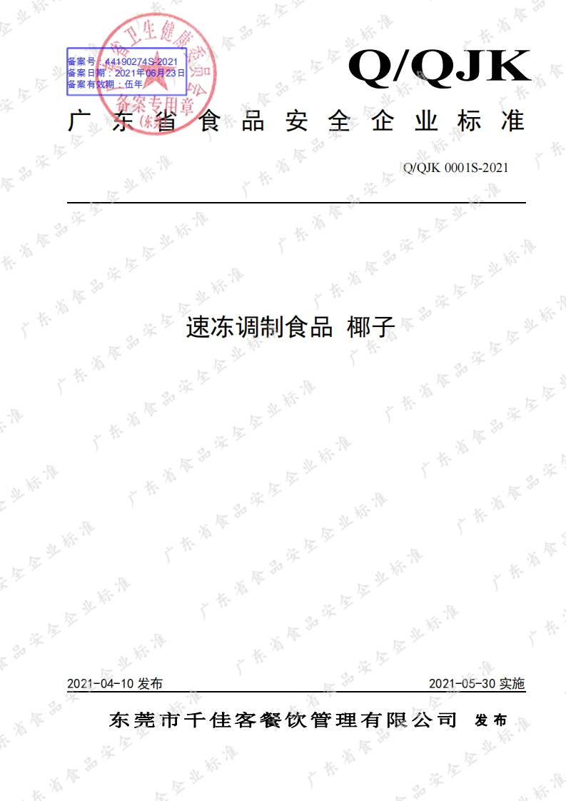 食品安全企业标准Q_QJK0001S-2021速冻调制食品椰子