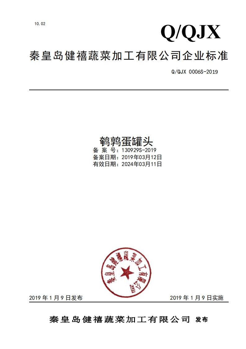 食品安全企业标准Q_QJX0006S-2019鹌鹑蛋罐头新质力文库 - 聚焦新质生产力发展的数字化知识库_行业洞察 / 理论成果 / 实践指南免费下载新质力文库
