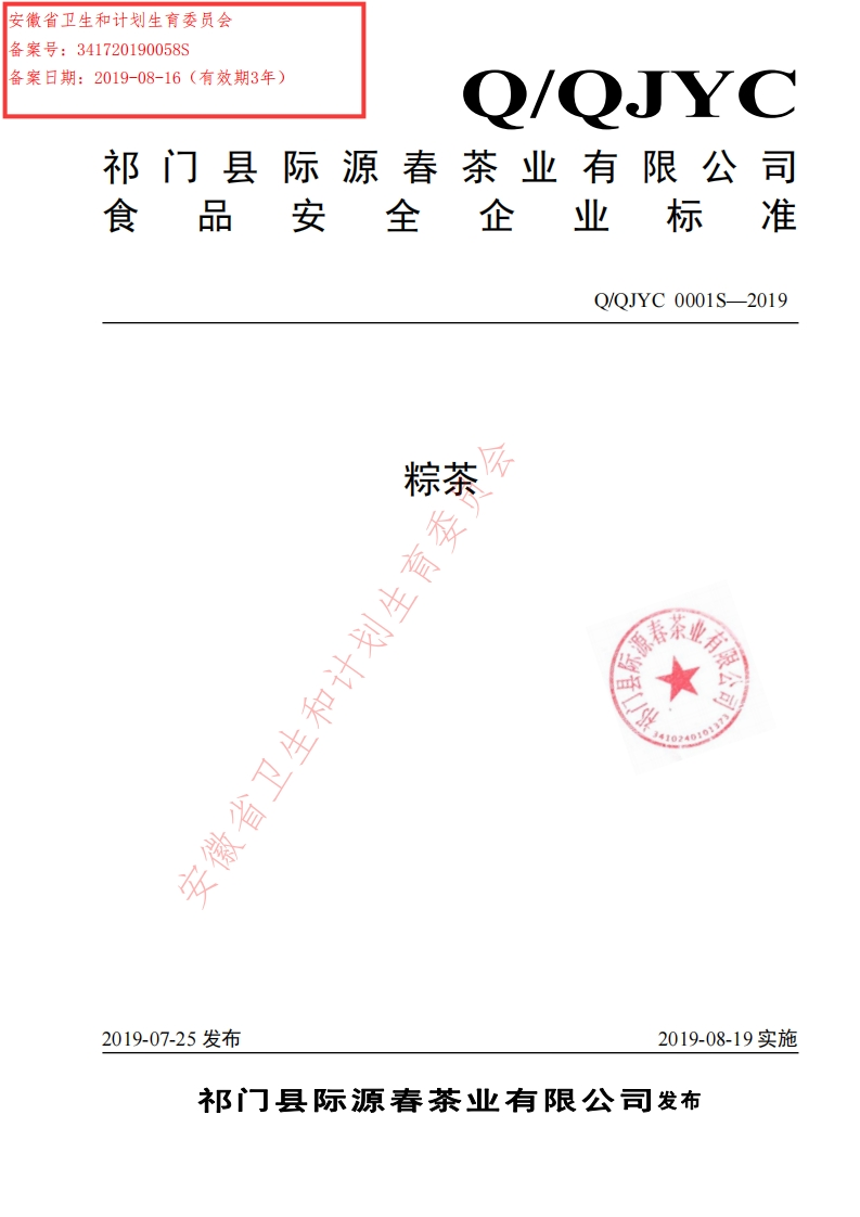 食品安全企业标准Q_QJYC0001S-2019粽茶