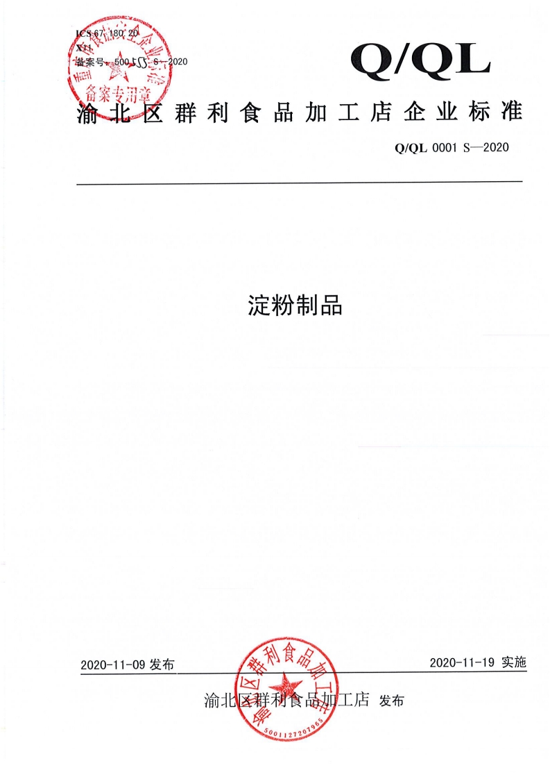 食品安全企业标准Q_QL0001S-2020淀粉制品