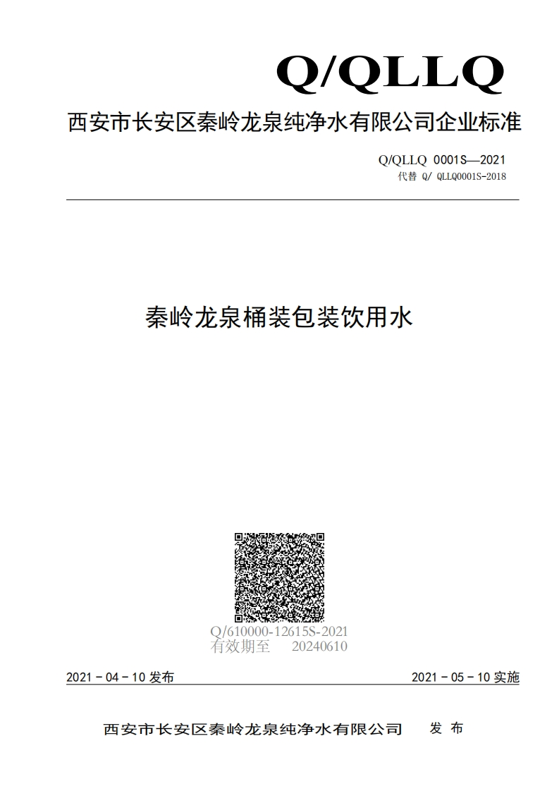 食品安全企业标准Q_QLLQ0001S-2021秦岭龙泉桶装包装饮用水
