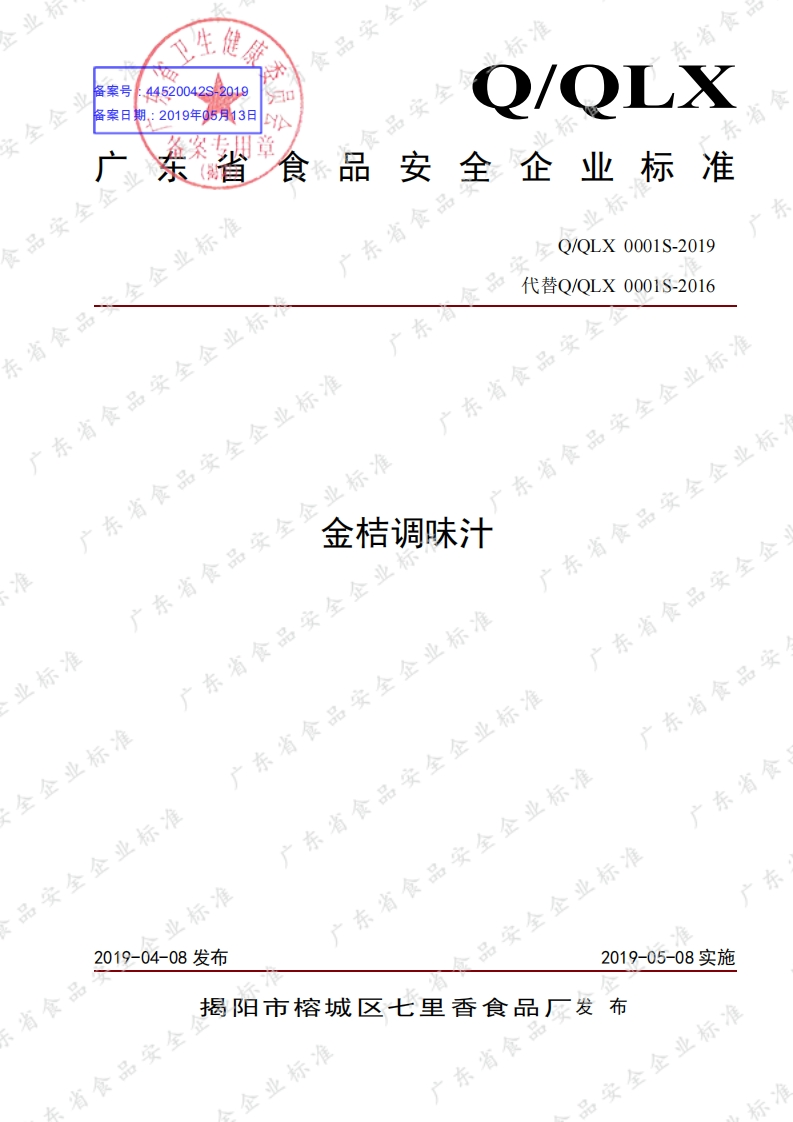 食品安全企业标准Q_QLX0001S-2019金桔调味汁