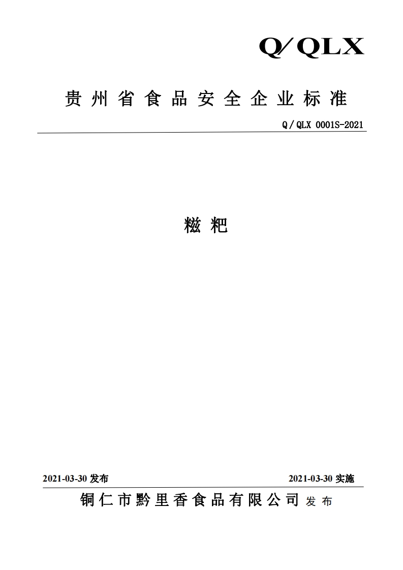 食品安全企业标准Q_QLX0001S-2021糍粑