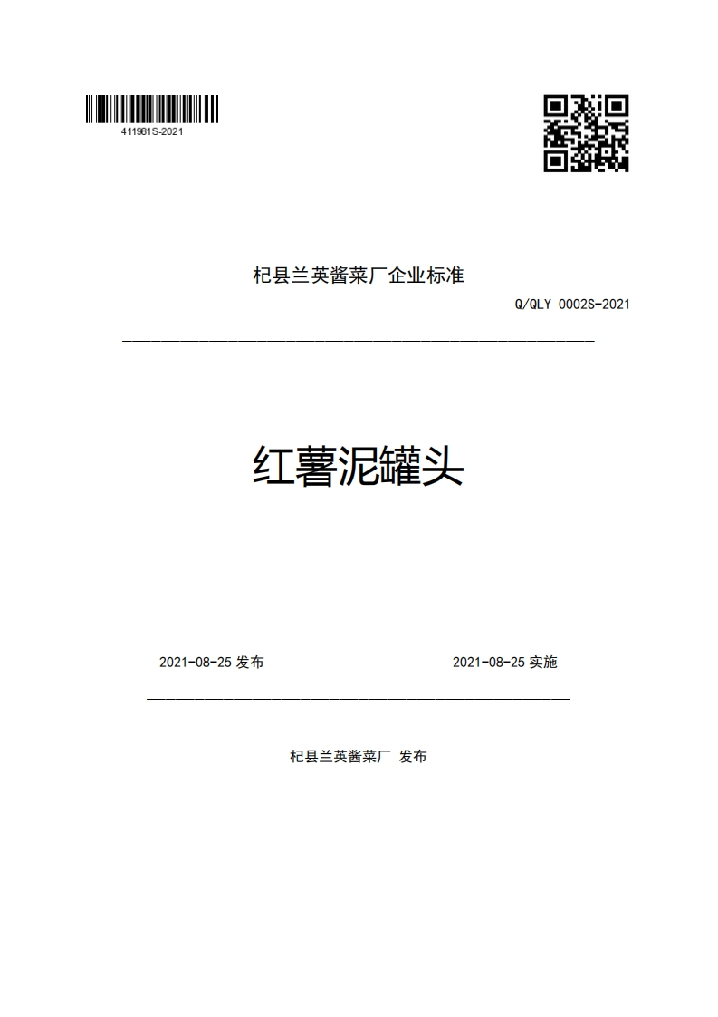 食品安全企业标准Q_QLY0002S-2021红薯泥罐头