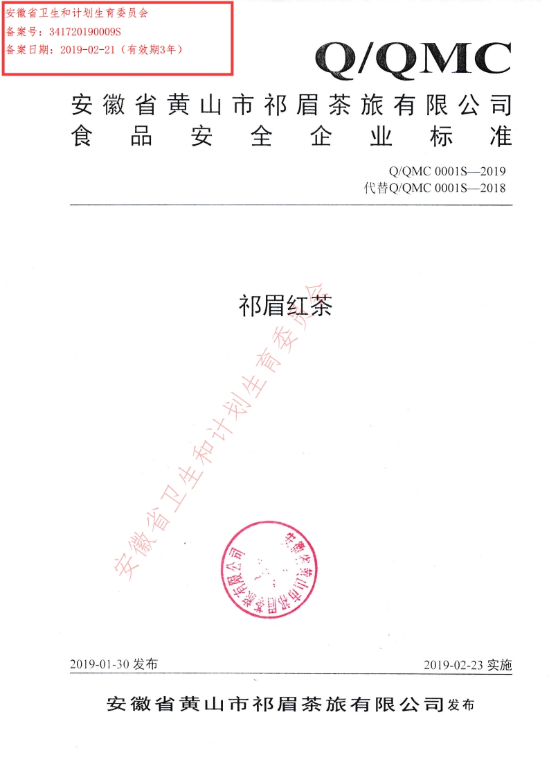 食品安全企业标准Q_QMC0001S-2019祁眉红茶