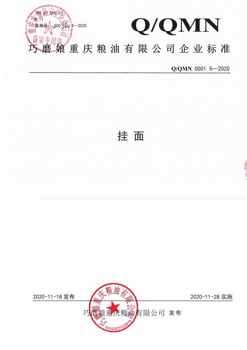 食品安全企业标准Q_QMN0001S-2020挂面