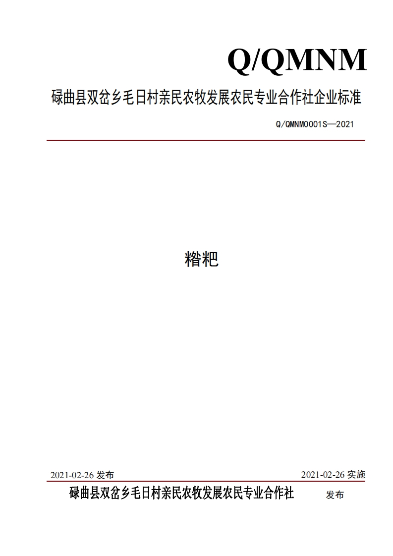 食品安全企业标准Q_QMNM0001S-2021糌粑
