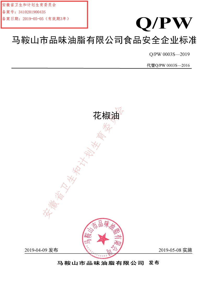 食品安全企业标准Q_QMSW0007S-2021超临界二氧化碳萃取植物混合油