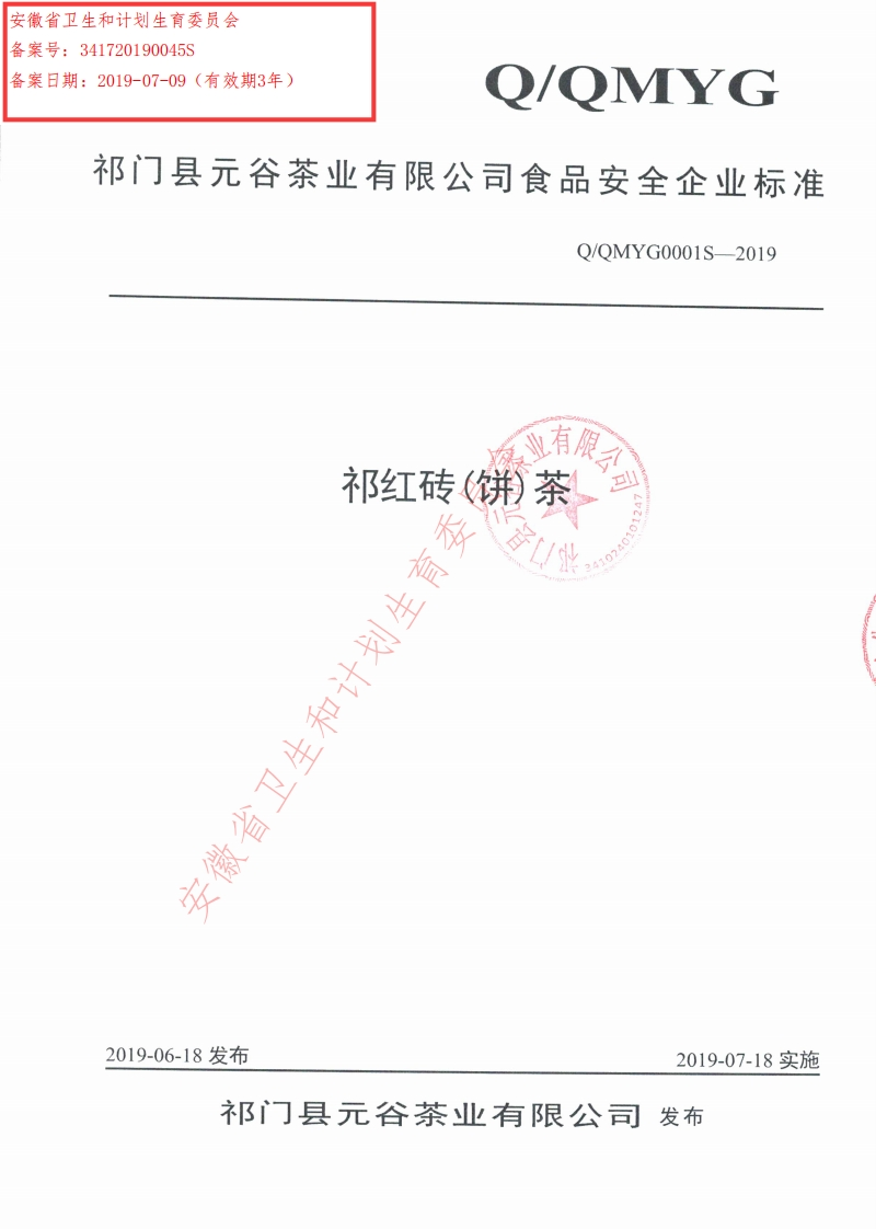 食品安全企业标准Q_QMYG0001S-2019祁红砖(饼)茶