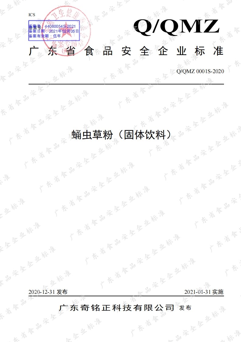 食品安全企业标准Q_QMZ0001S-2020蛹虫草粉（固体饮料）