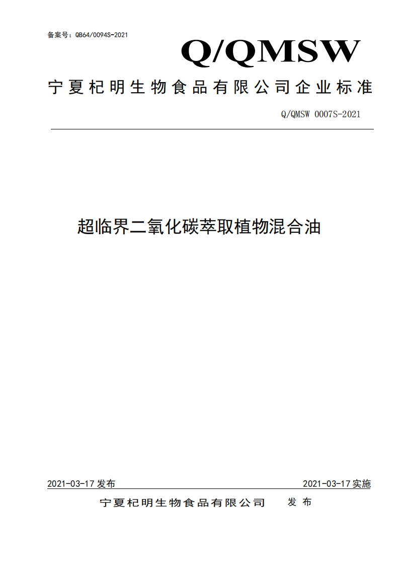 食品安全企业标准Q_QNL0001S-2020青刺果油