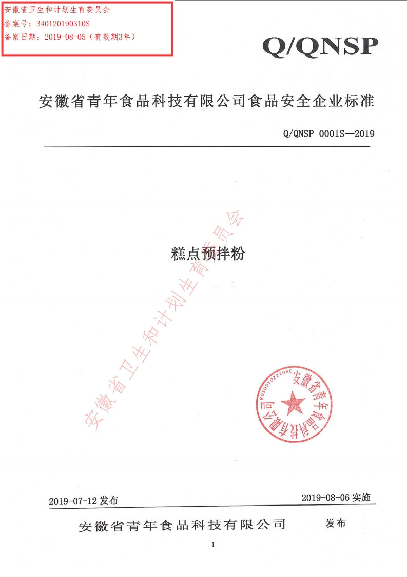 食品安全企业标准Q_QNSP0001S-2019糕点预拌粉