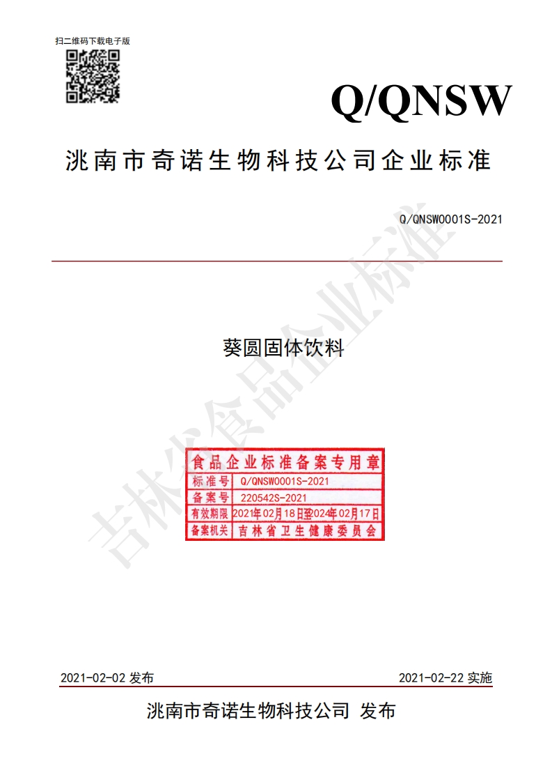 食品安全企业标准Q_QNSW0001S-2021葵圆固体饮料