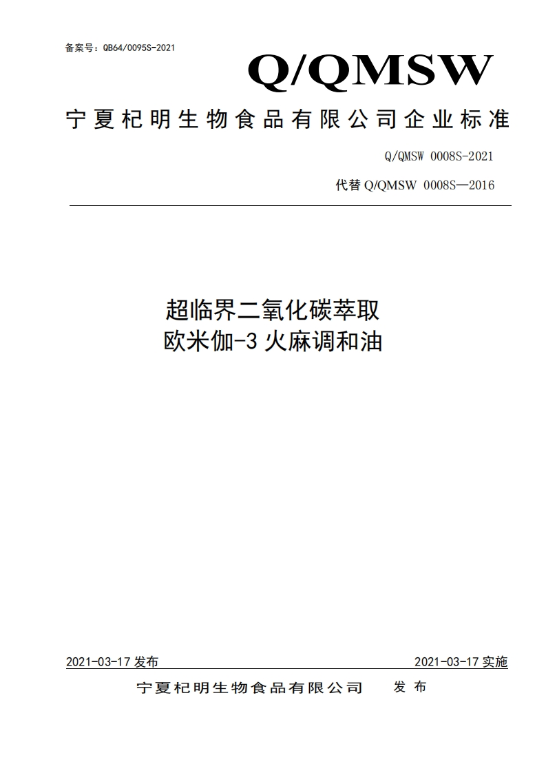 食品安全企业标准Q_QNY0001S-2019食用动物油脂