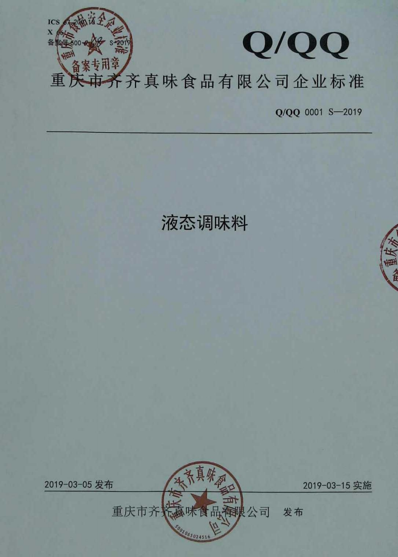 食品安全企业标准Q_QQ0001S-2019液态调味料