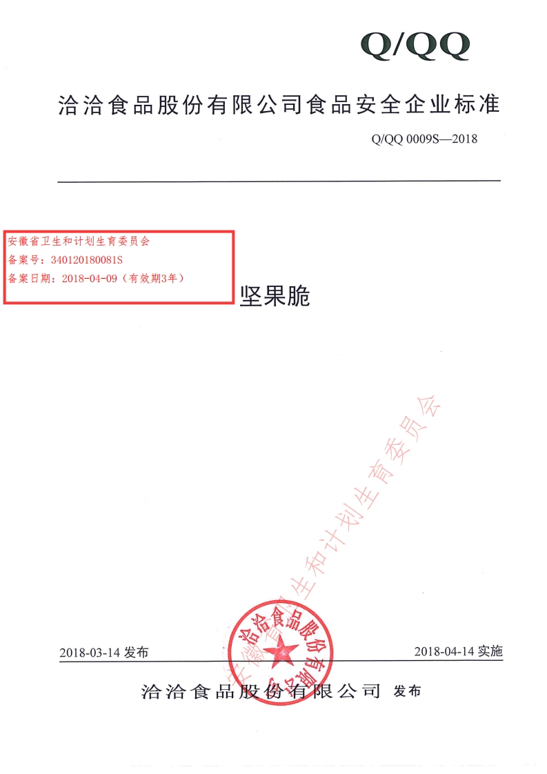 食品安全企业标准Q_QQ0009S-2018坚果脆