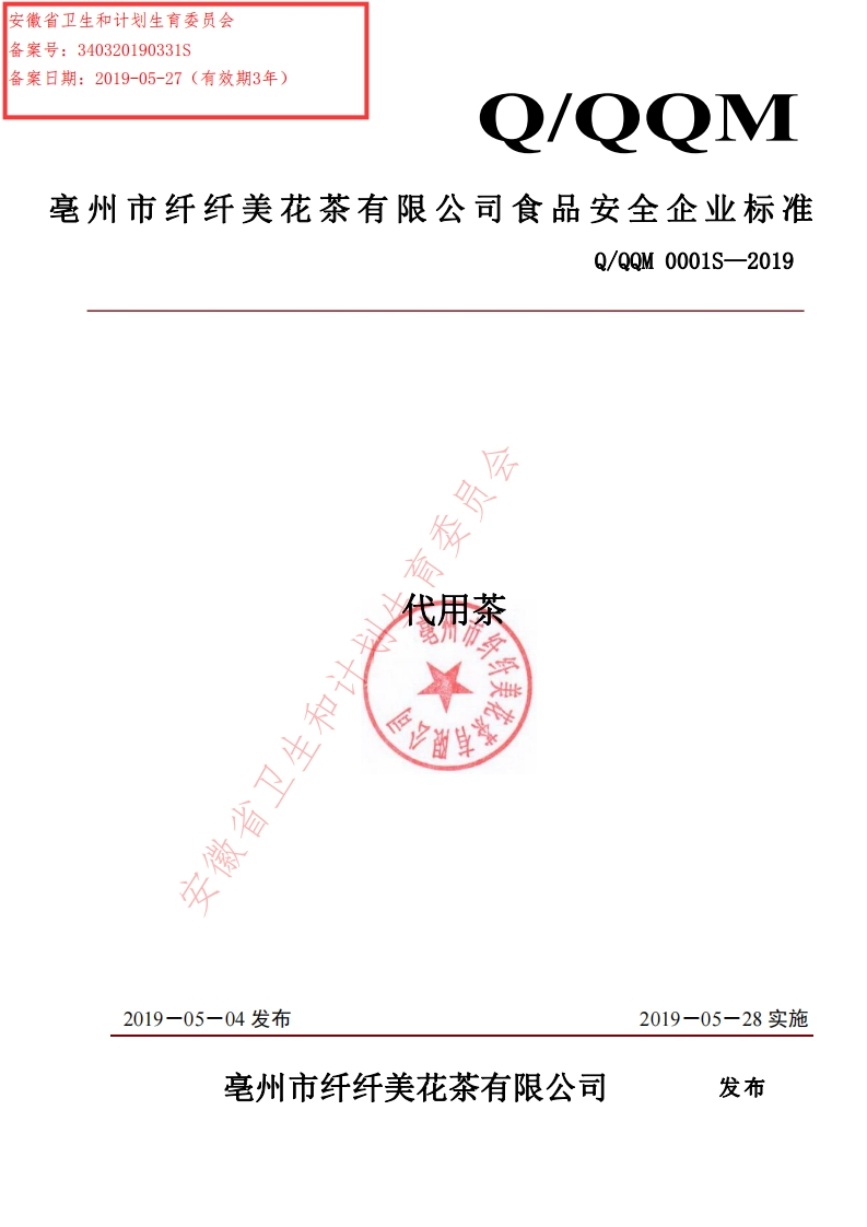 食品安全企业标准Q_QQM0001S-2019代用茶