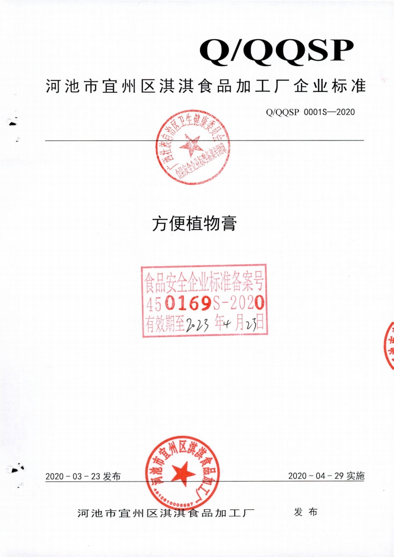 食品安全企业标准Q_QQSP0001S-2020方便植物膏