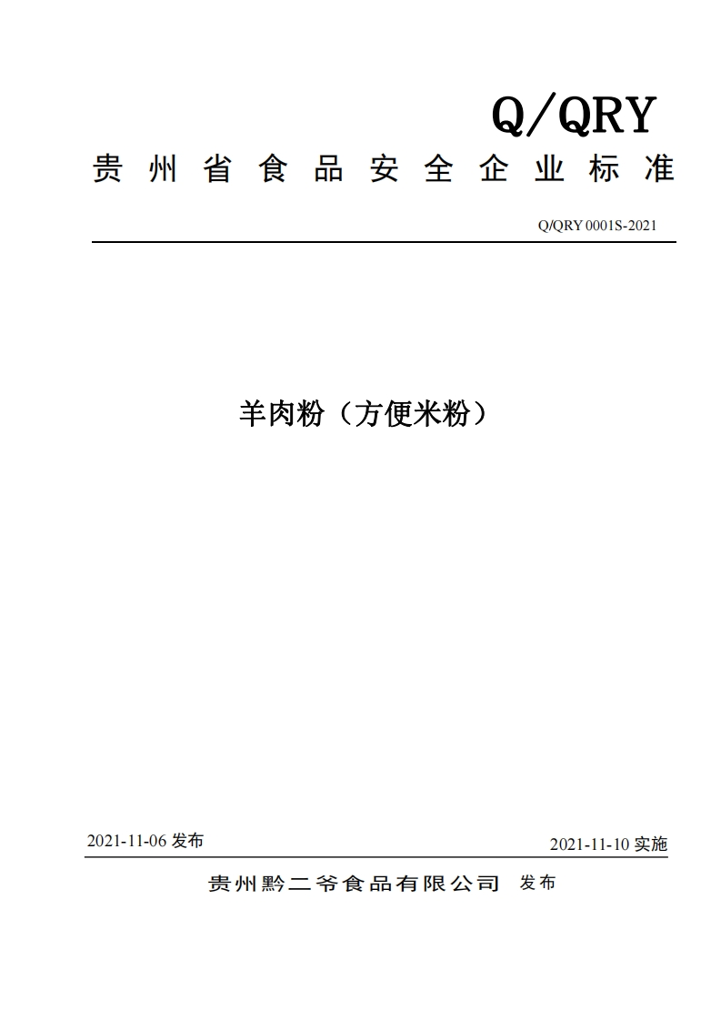 食品安全企业标准Q_QRY0001S-2021羊肉粉（方便米粉）