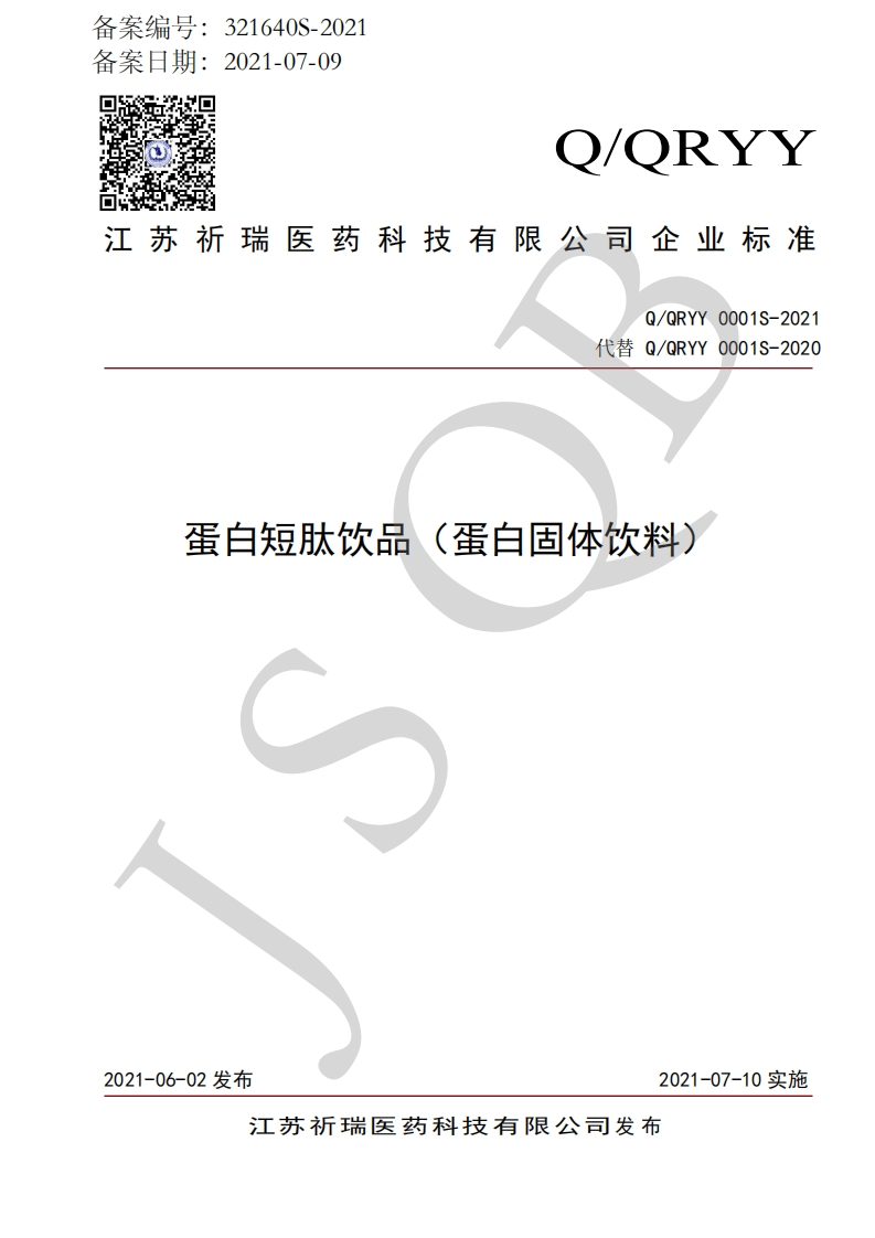 食品安全企业标准Q_QRYY0001S-2021蛋白短肽饮品（蛋白固体饮料）