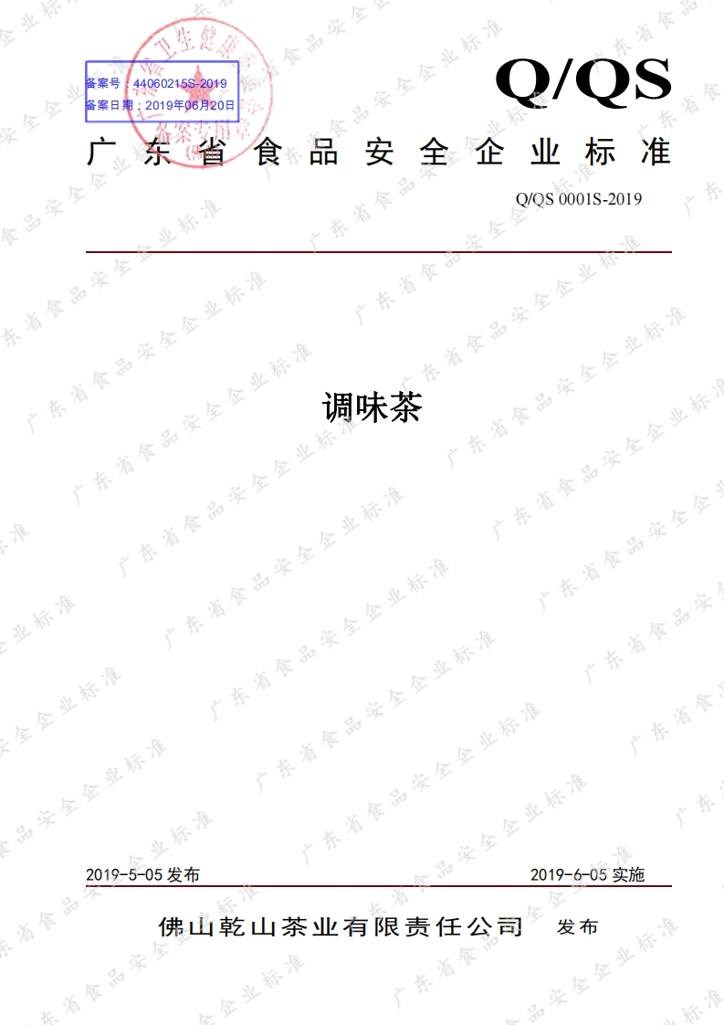 食品安全企业标准Q_QS0001S-2019调味茶