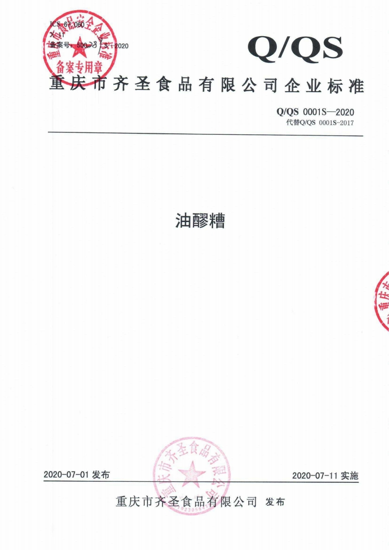 食品安全企业标准Q_QS0001S-2020油醪糟