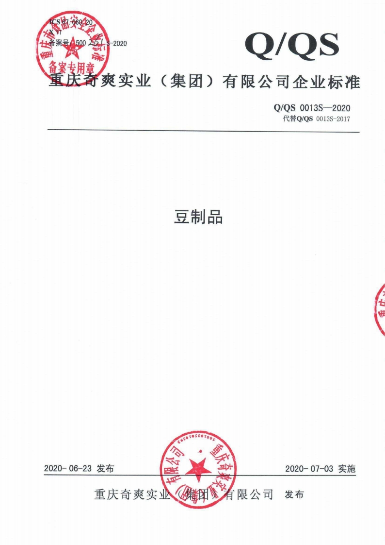 食品安全企业标准Q_QS0013S-2020豆制品