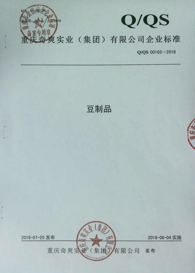 食品安全企业标准Q_QS0016S-2018豆制品