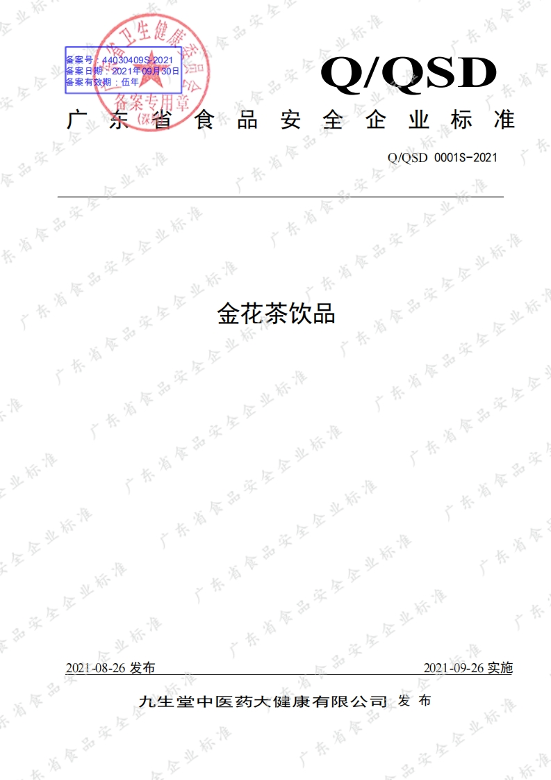 食品安全企业标准Q_QSD0001S-2021金花茶饮品