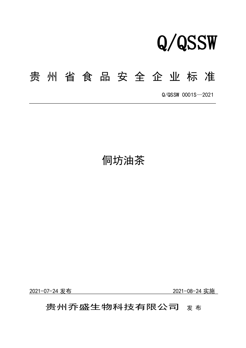 食品安全企业标准Q_QSSW0001S-2021侗坊油茶