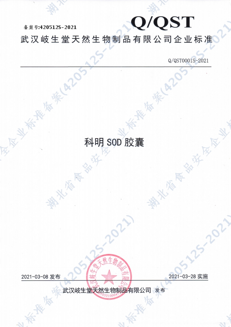 食品安全企业标准Q_QST0001S-2021科明SOD胶囊