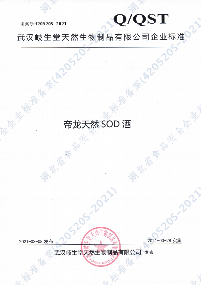 食品安全企业标准Q_QST0002S-2021帝龙天然SOD酒