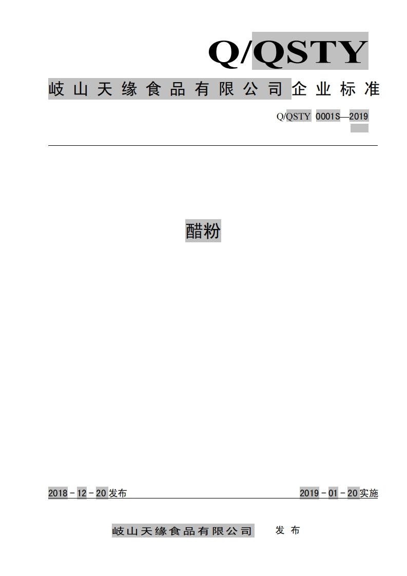 食品安全企业标准Q_QSTY0001S-2019醋粉