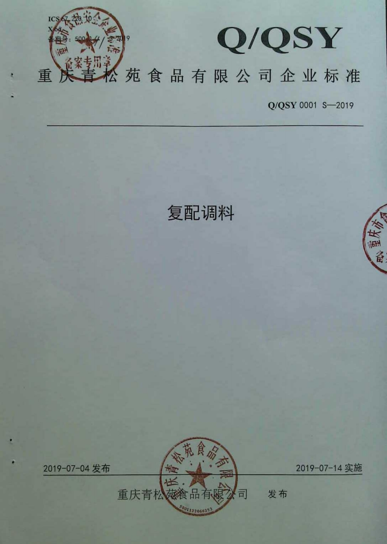 食品安全企业标准Q_QSY0001S-2019复配调料
