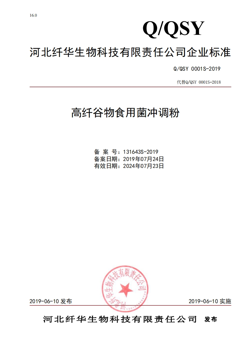 食品安全企业标准Q_QSY0001S-2019高纤谷物食用菌冲调粉