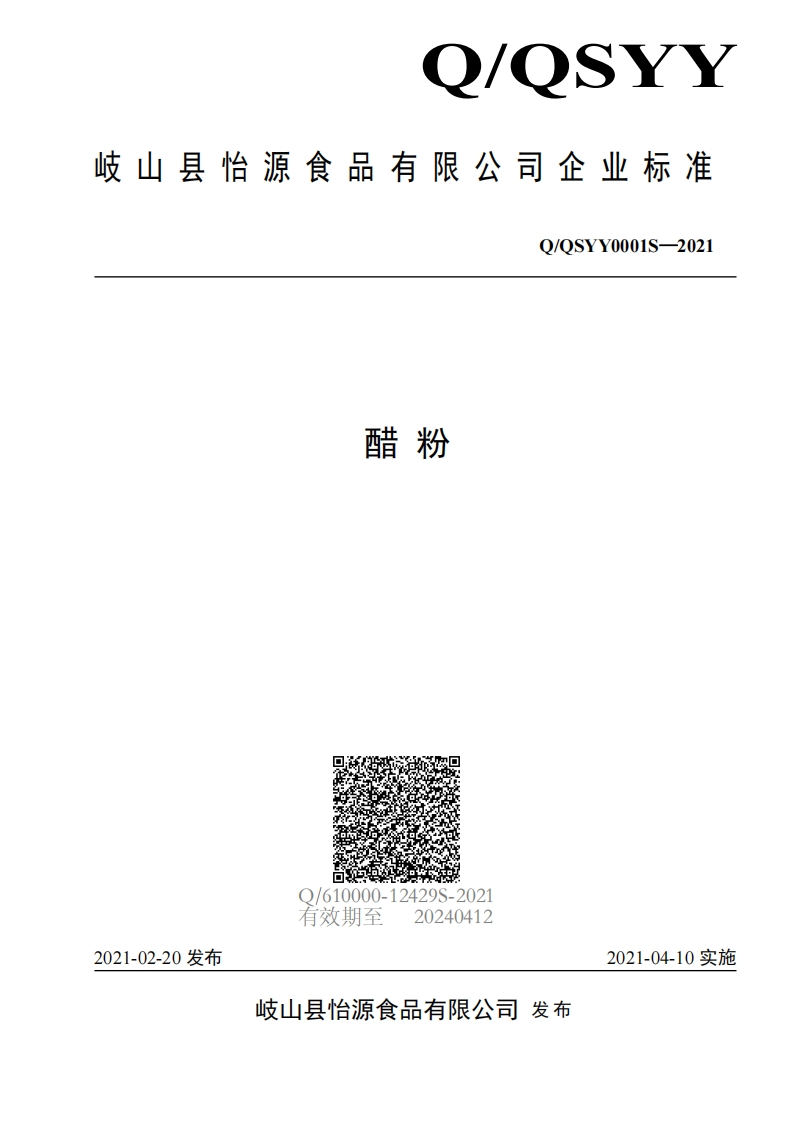 食品安全企业标准Q_QSYY0001S-2021醋粉