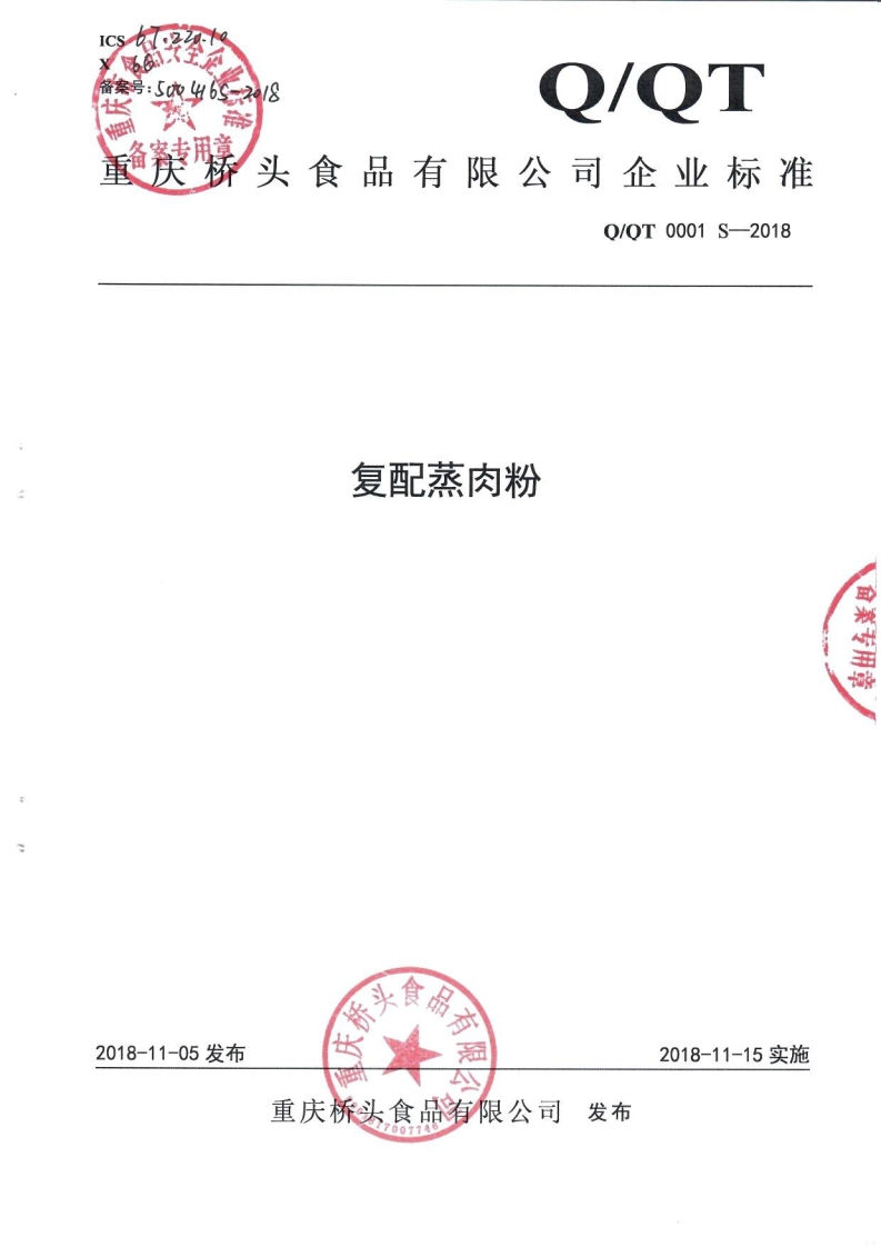 食品安全企业标准Q_QT0001S-2018复配蒸肉粉