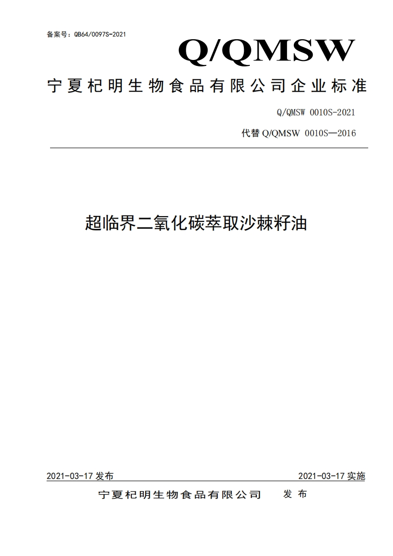 食品安全企业标准Q_QW0001S-2018食用调和油