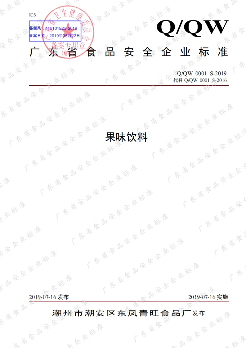 食品安全企业标准Q_QW0001S-2019果味饮料