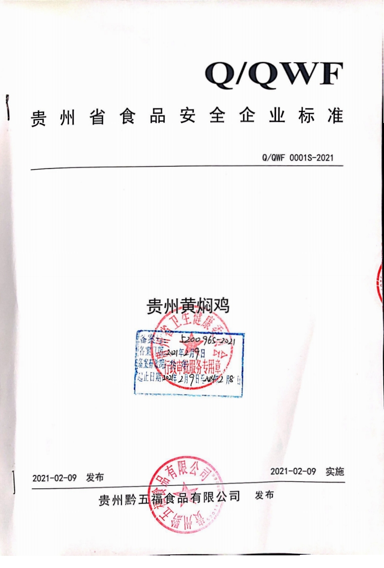 食品安全企业标准Q_QWF0001S-2021贵州黄焖鸡